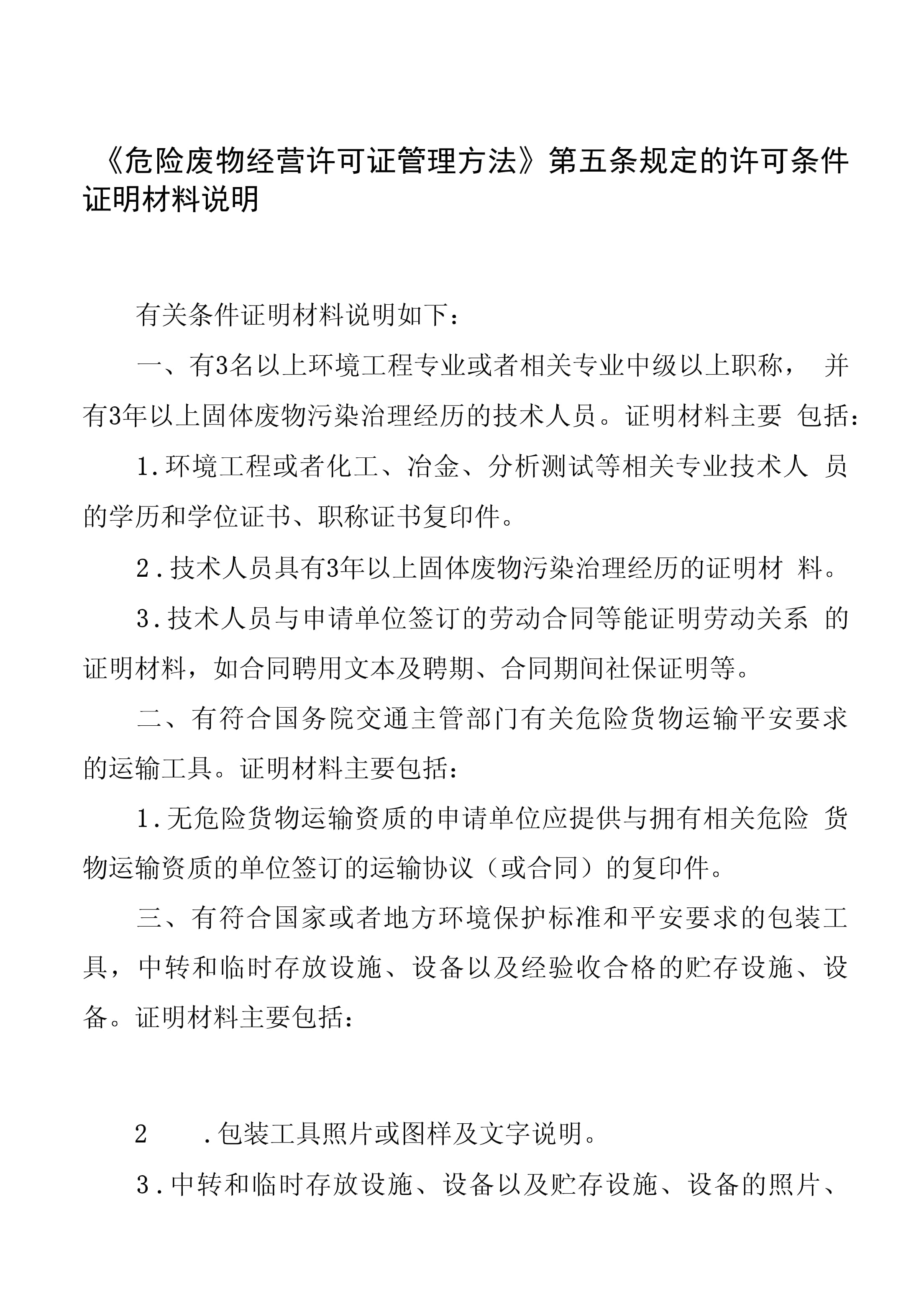 《危险废物经营许可证管理办法》第五条第 d 项证明材料的说明