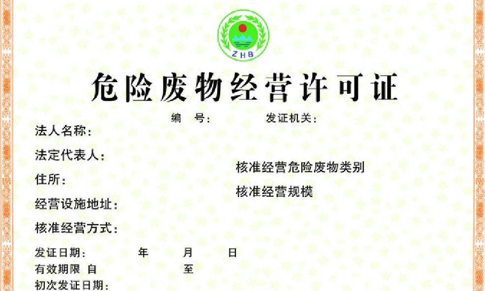 危险废物经营许可证办理全攻略