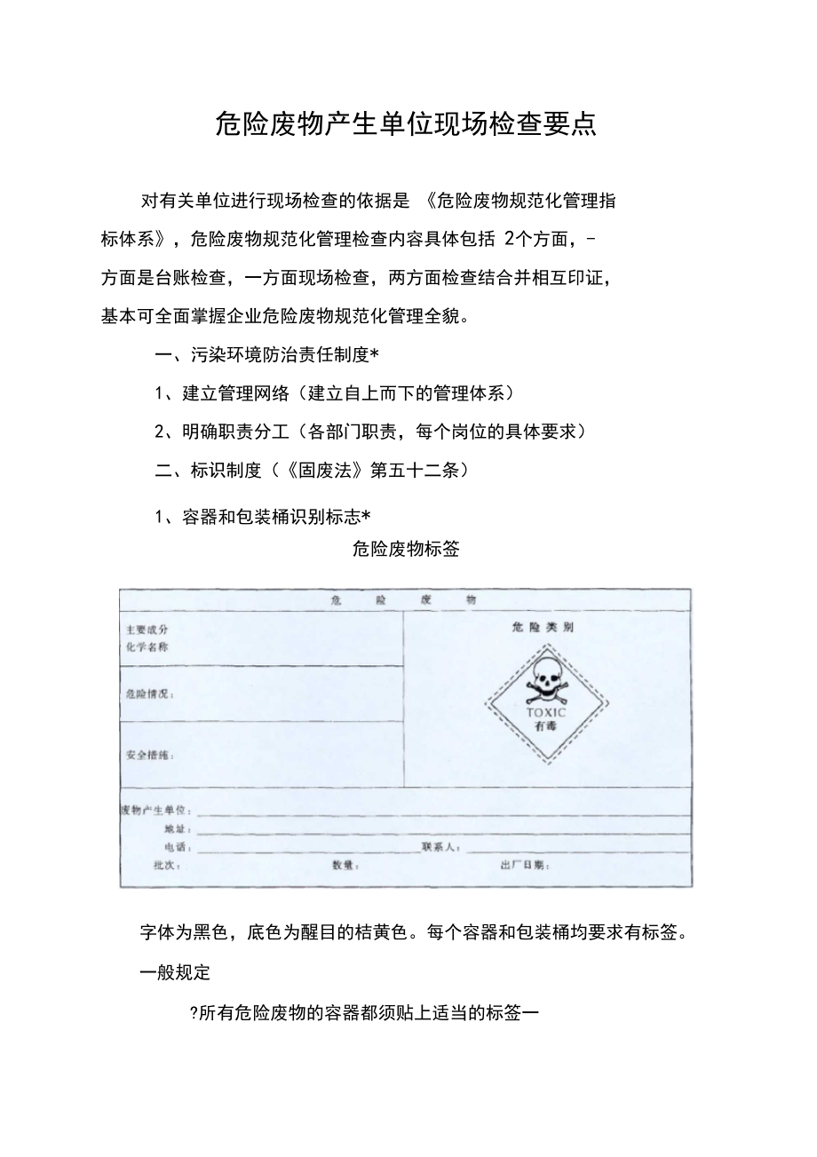 危险废物产生单位与经营单位现场检查要点解析