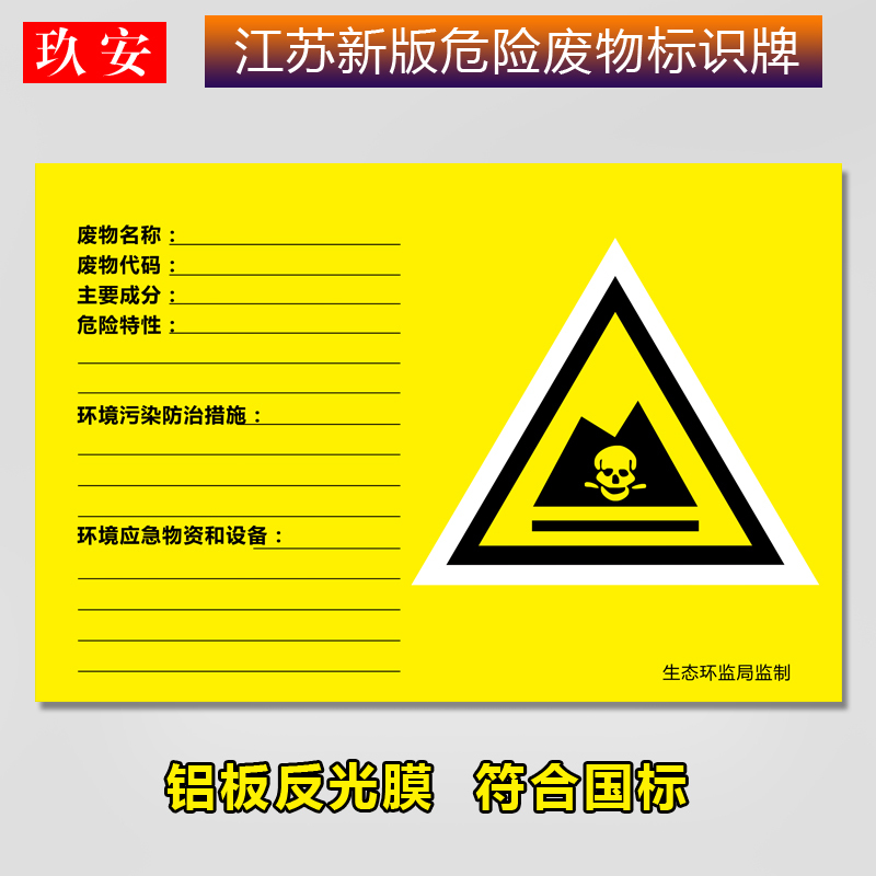 江苏地区危险废物标识牌 1mm铝板危废间与规范化管理指南