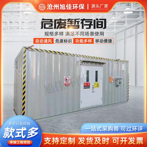 防爆危废间环保危废库工厂仓库移动式防火储存间危险化学品暂存室